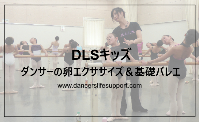 Read more about the article DLSキッズ　ダンサーの卵エクササイズ&基礎バレエセミナー